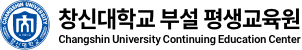 창신대학교 부설 평생교육원